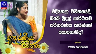 එදිනෙදා ජීවිතයේදී ඔබේ මුදල් සාර්ථකව පරිහරණය කරන්නේ කොහොමද? | Adaraneeya Jeewithaya | 12 - 10 - 2026