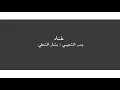 أغنية محسومة بدر الشعيبي وبشار الشطي