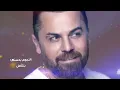 Wafeek Habib - Dalona [Official Lyric Video] (2023) / وفيق حبيب - دلعونة