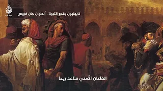 كيف أجبرت الحملة الفرنسية المصريين على بيع كتبهم 