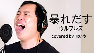 せいやが歌う「暴れだす」【THE FIRST TAKE】