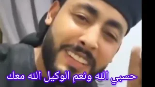 الحقوا حصل ايه للمنشد احمد حسن الاقصري حسبي الله ونعم الوكيل 