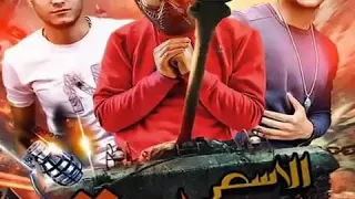 مهرجان الاسم دبابه كشكول و ورقه وقلم حوده بندق مسلم تيتو 