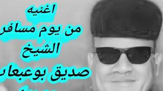 الشيخ صديق بوعبعاب اغنيه حصريا       دندنها