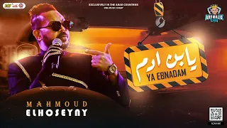 جديد   يابن ادم   محمود الحسيني        روقان موال لاول مره   لعشاق الحظ والروقان   حفلات ابو مالك دندنها