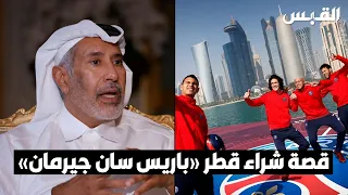 قصة شراء قطر باريس سان جيرمان دندنها