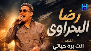 رضا البحراوي        اغنيه انت بره حياتي   جديد وحصري  دندنها
