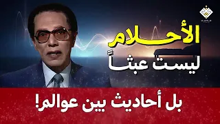الأحلام ليست عبث ا  بل أحاديث بين عوالم   د  مصطفى محمود دندنها