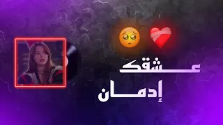                              عشقك إدمان   دندنها
