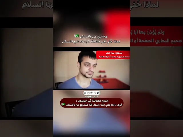 ⁣متشيع من باكستان🇵🇰: لماذا قبر السيدة فاطمة الزهراء أُخفي⁉️ | #ايزدشناس #اكسبلور #shiavssuni #shia