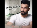 Ma Elha Da3i - Huthaifa Al Safir