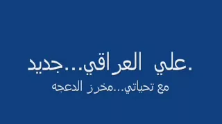 علي العراقي  جديد  نااااااااااار دندنها