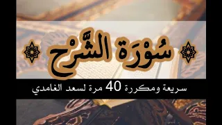 سورة الشرح سريعة ومكررة40م لشرح الصدر وقضاء الحاجات بدون إعلانات Surah Shareh Repeated40 Times Fast 
