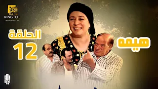 مسلسل هيمه الحلقة 12 بطولة عبلة كامل و أحمد رزق 