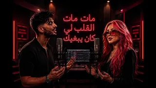 مات القلب لي كان يبغيك      قنبلة الموسم في تيك توك   ديو راي خطير                                   دندنها