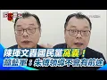 Download Lagu 國民黨變小白狂抱黃國昌 陳揮文：看過這麼窩囊的黨嗎？現挺藍就是支持朱傅...陳揮文籲藍軍：朱立倫、傅崐萁領導的國民黨不會有前途│94看新聞
