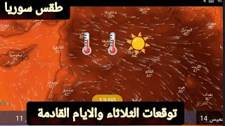 حالة الطقس في سوريا ليوم الثلاثاء 12 اغسطس وتوقعات الايام القادمة 