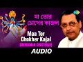 Lagu Maa Tor Chokher Kajal | Ato Kare Dakchhi Tara | Sreekumar Chatterjee | Audio