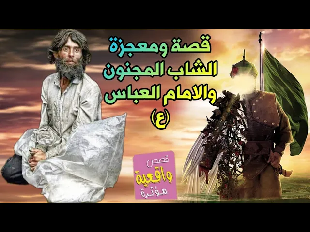 ⁣قصة الامام العباس عليه السلام والشاب المجنون المربوط في الحضره