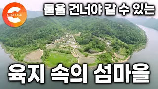 길이 모두 물에 잠겼다. 배 없이는 들어갈 수도 나올 수도 없는 육지 속 섬마을ㅣ대청호 수몰 마을ㅣ#한국기행