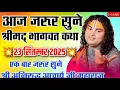 Download Lagu 🔴आज की कथा 👉23 सितम्बर 2025💥 श्रीमद् भागवत कथा 🙏श्री अनिरुद्ध आचार्य जी महाराज #aniruddhacharya 