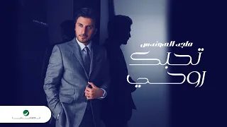 Download Majid Al Mohandis ... Tehebak Rouhi | ماجد المهندس ... تحبك روحي MP3