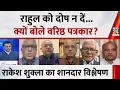 Lagu Rahul को दोष नहीं दिया जाना चाहिए, आज वो तीसरी अवस्था में खड़े हैं : Rakesh Shukla, वरिष्ठ पत्रकार