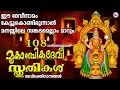 Download Lagu ഈ ദേവീനാമം കേട്ടുകൊണ്ടിരുന്നാൽ മനസ്സിലെ സങ്കടങ്ങളെല്ലാം മാറും | Devi Songs | Hindu Devotional Songs