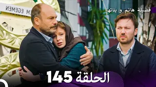 فضيلة هانم و بناتها الحلقة 145 Arabic Dubbed 