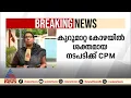 കൂറുമാറ്റ കോഴയിൽ തോമസ് കെ തോമസിനെതിരെ ശക്തമായ നടപടിക്ക് സിപിഎം