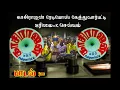 Download Lagu கோயம்புத்தூர் கொளுத்து வெத்தல 🤩 பாடல் HIGH RPM .... காசிராஜன் ரேடியோஸ் கேத்துவார்பட்டி 😎#90s#90ssong