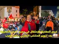 Lagu خروج المغاربة للإحتفال في جميع المدن المغربية بعد تتويج المنتخب المغربي بكأس العرب 😱