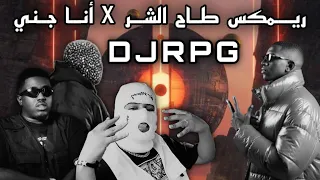 ريمكس ط اح الشر   أنا جن ي                                 دندنها