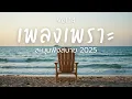 Download Lagu ละมุนฟังสบาย Vol.14 รวมเพลงเพราะๆ 2025 ฟังยาวๆ #เพลงใหม่ล่าสุด  #เพลงฮิต #เพลงไทย #รวมเพลง