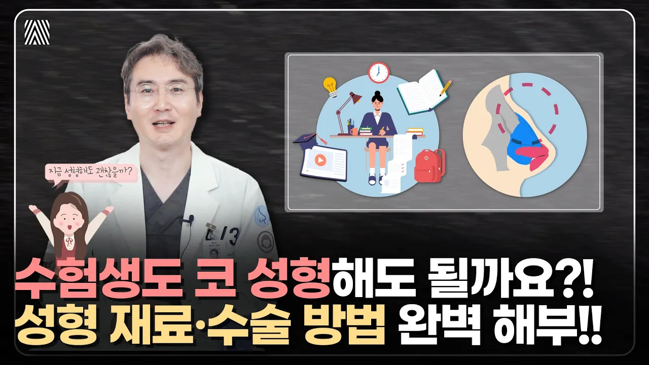 수능 끝나고 코 성형이 고민 중이라면 주목!! 첫 코 성형 언제 부터 가능? 회복 기간은?_[4월31일 성형외과]