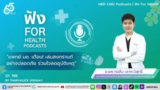 ควรทำอย่างไรเพื่อป้องกันอุบัติเหตุขณะเล่นน้ำในช่วงสงกรานต์