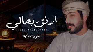 علي المهري    أرفق بحالي   كلمات الشاعر تمام سعد كده  حصريا       دندنها