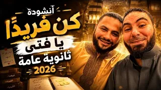 انشودة ك ن فريدا  يا فتى   مستر محمد صلاح     ثانوية عامة      دندنها
