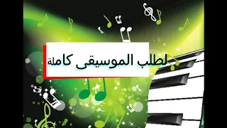 موسيقى اغنية رقت عيناى شوقا دندنها