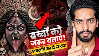नवरात्रि का ये रहस्य कोई नहीं बताएगा! |