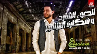 الضوء الشارد وشكارة المزامير بالغيارات الجديده العالمي عبسلام جديد 2019 