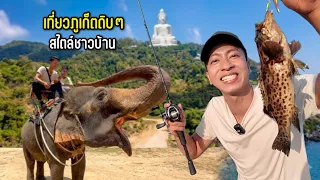 เที่ยวดิบๆ สไตล์ชาวบ้าน | ภูเก็ต