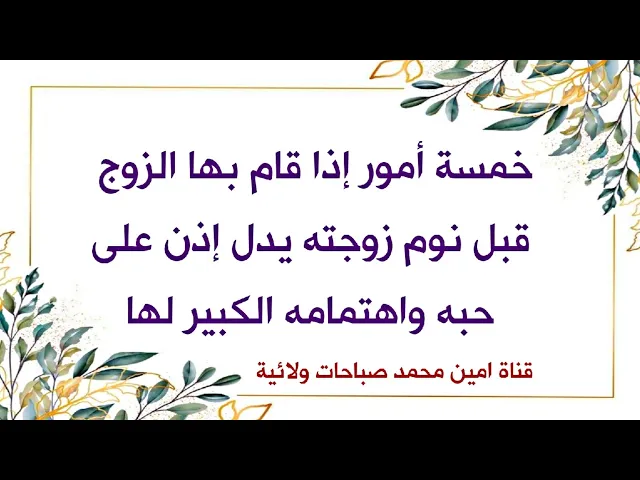 ⁣خمسة أمور إذا قام بها الزوج قبل نوم زوجته يدل إذن على حبه واهتمامه الكبير لها