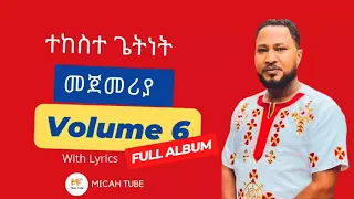 Pastor Tekeste Getnet Vol 6 ተከስተ ጌትነት Vol 6 ሙሉ አልበም Full Album With Lyrics 
