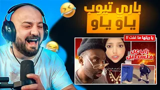 باري تيوب يقصف جبهة ياو ياو     الراب اللي الله يحرمنا منه   ردة فعل ماهركو ضحك وتحشيش   دندنها