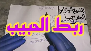 وصفة لإبعاد حبيبك عن النساء ربط الحبيب 