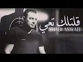 Shadi Aswad - Iltillik ta3i (Official Audio) | شادي اسود - قلتلك تعي