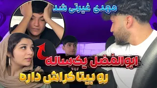 ابولفضل به بیتا میگه ازت خوشم میاد مهدی دعوا راه انداخت 