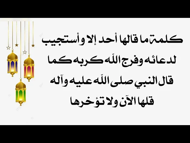 ⁣كلمة ما قالها أحد إلا وأستجيب لدعائه وفرج الله كربه كما قال رسول الله صلى الله عليه وآله.. قلها الآن