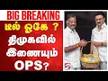 Lagu 🔴LIVE: OPS | Tn politics | DMK டீல் ஓகே ? திமுகவில் இணையும் OPS?